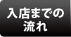 入店までの流れ