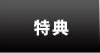 特典