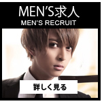 メンズ求人