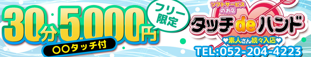 タッチｄｅハンド