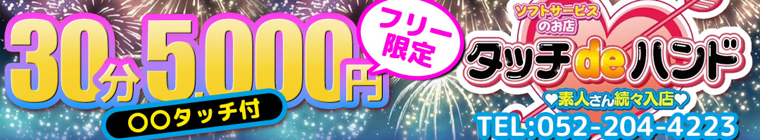 タッチｄｅハンド