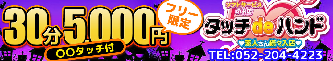 タッチｄｅハンド
