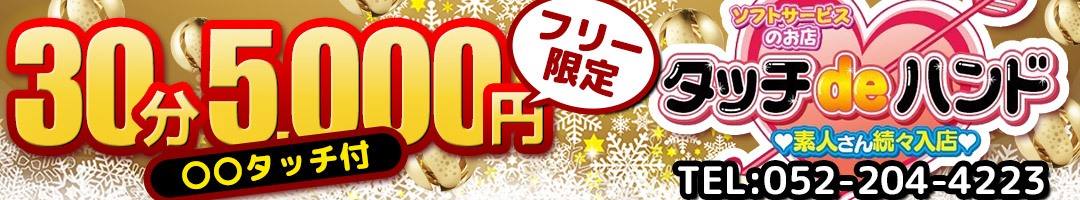 タッチｄｅハンド