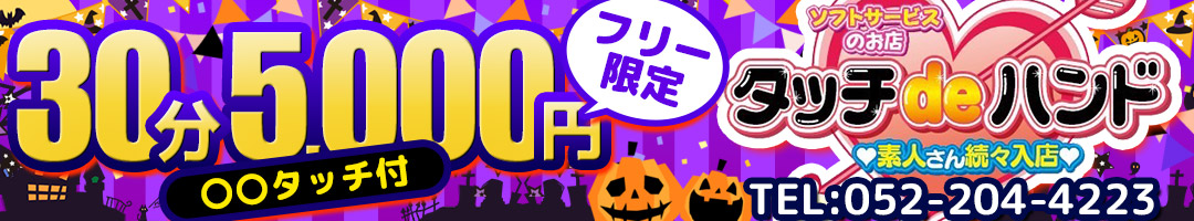 タッチｄｅハンド