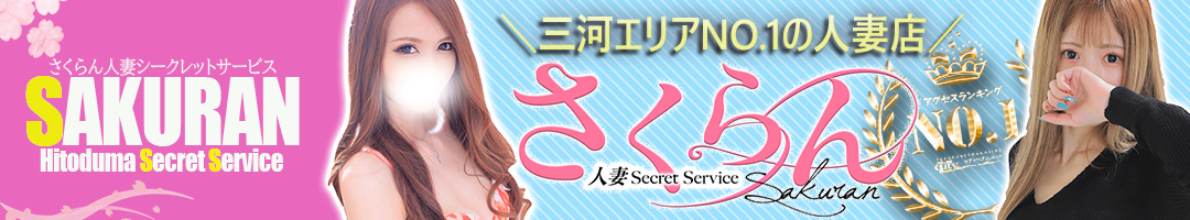 さくらん人妻Secret Service