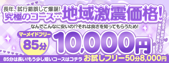 激安！巨乳＆ぽちゃカワ専門マーメイドin一宮