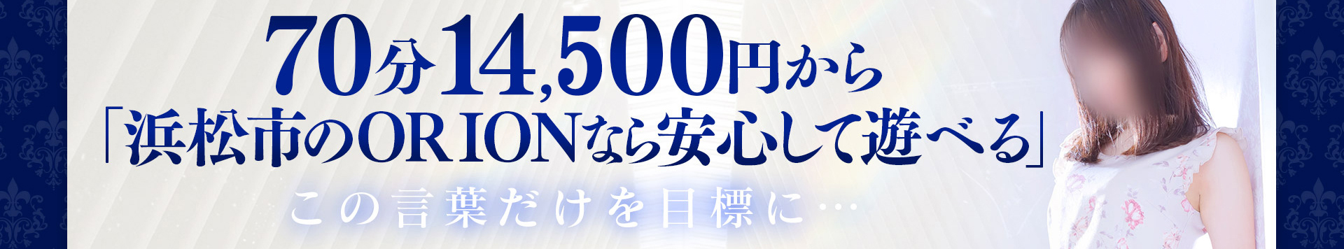 浜松ORION(ｵﾘｵﾝ)30代・40代の優しい女性が集まるお店