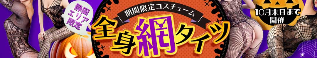 即アポ奥さん 静岡店