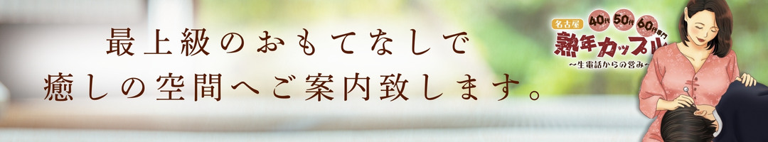 熟年カップル名古屋～生電話からの営み～