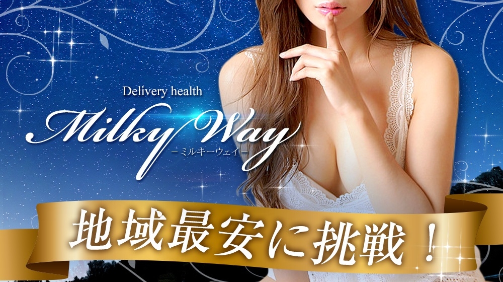 Ｍｉｌｋｙ　Ｗａｙ