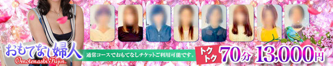 おもてなし婦人(小牧発)