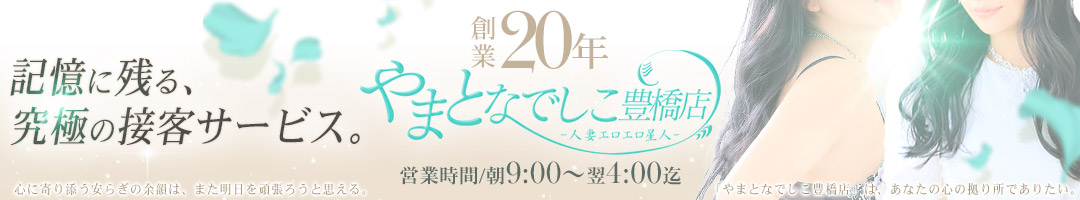やまとなでしこ豊橋店～人妻エロエロ星人～