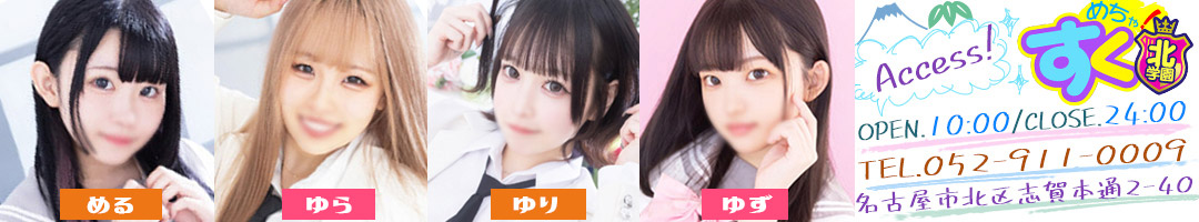 めちゃ！すく北学園