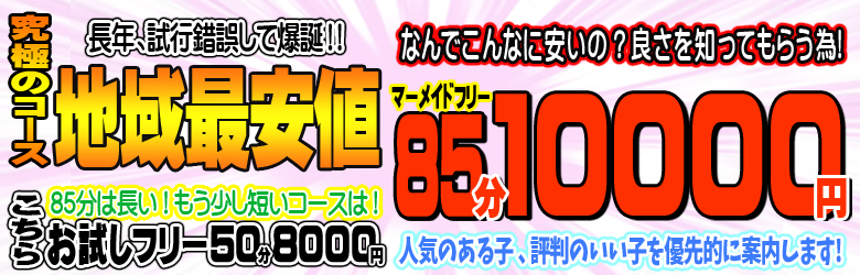 激安！ぽちゃカワ専門マーメイドin岐阜