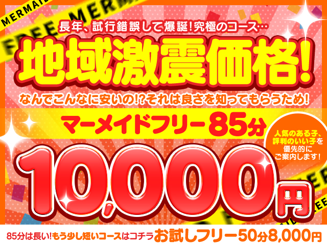 激安！巨乳＆ぽちゃカワ専門マーメイドin岐阜