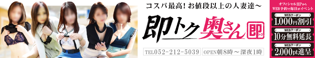 即トク奥さん