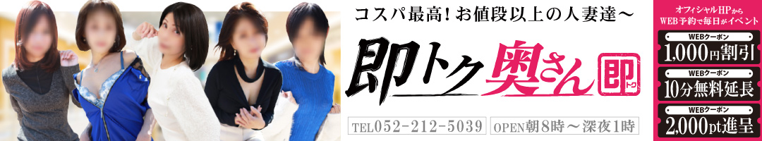 即トク奥さん