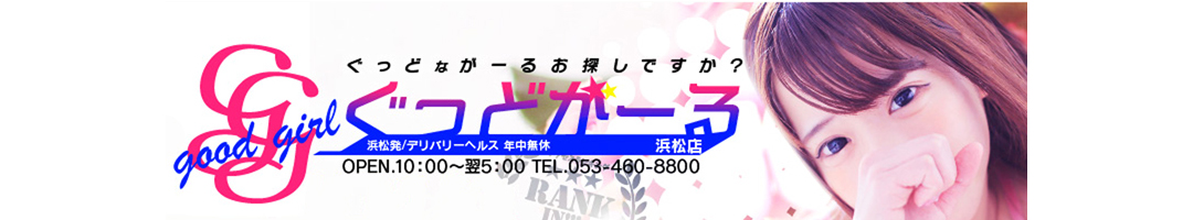 ぐっどがーる浜松店