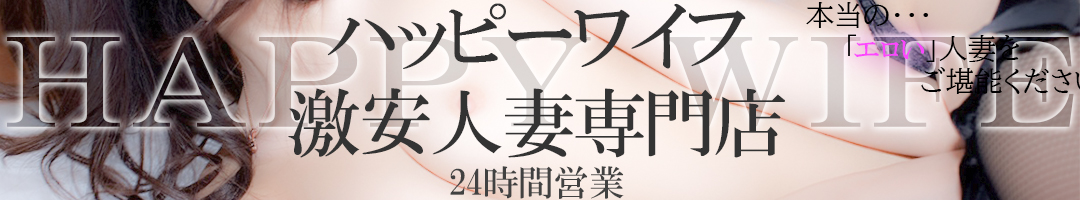 ハーピーワイフ激安人妻専門店