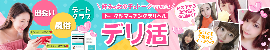 デリ活-マッチングデリヘル|風俗×出会い×デートクラブが融合したデリヘル!(岐阜発)
