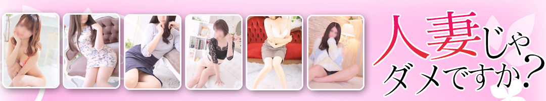 人妻じゃダメですか?