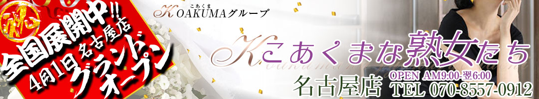 こあくまな熟女たち名古屋店(KOAKUMAグループ)