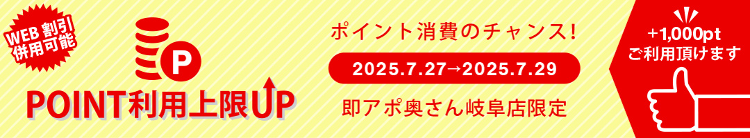 即アポ奥さん ～岐阜店～