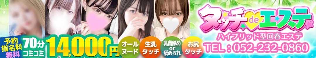 タッチdeエステ