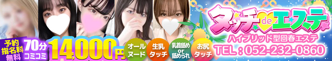タッチdeエステ