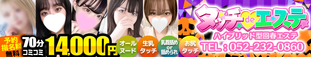 タッチdeエステ