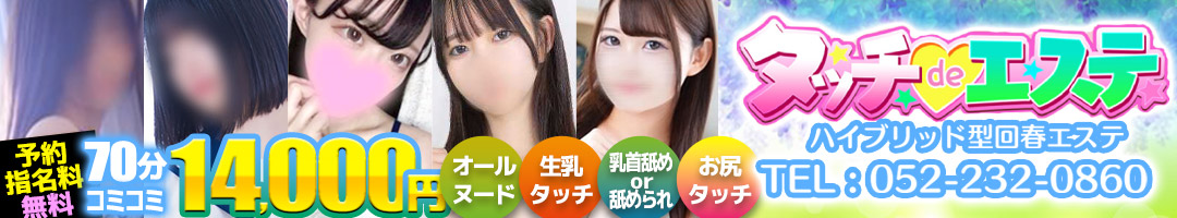 タッチdeエステ
