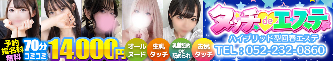 タッチdeエステ