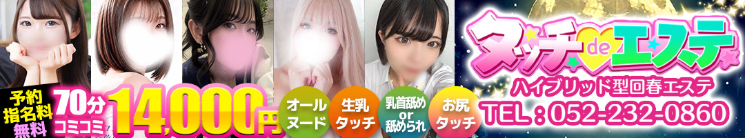 タッチdeエステ