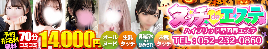 タッチdeエステ
