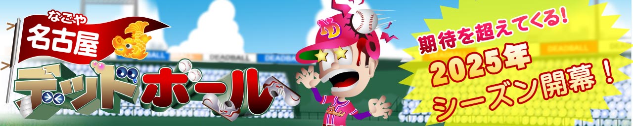 名古屋デッドボール
