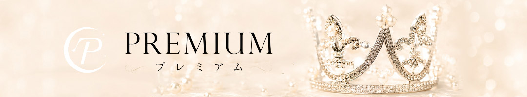 プレミアム