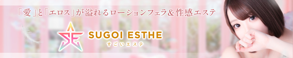 すごいエステ名古屋店～泡洗体ソフトヘルス～