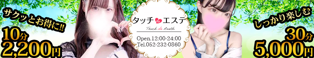 タッチdeエステ