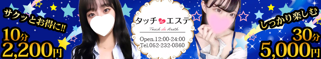 タッチdeエステ