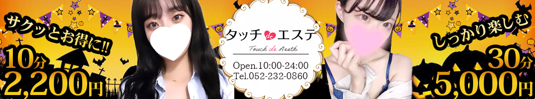 タッチdeエステ