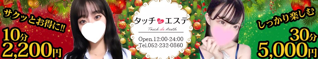 タッチdeエステ