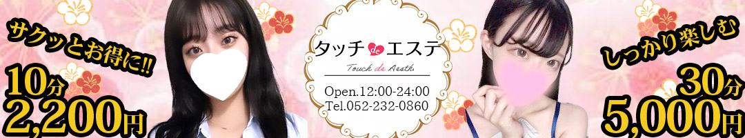タッチdeエステ