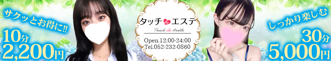 タッチdeエステ