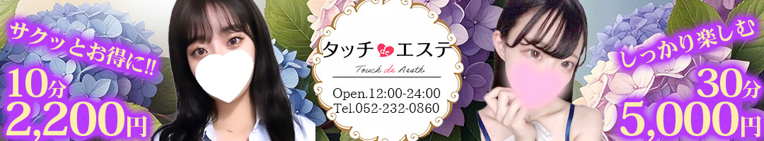 タッチdeエステ