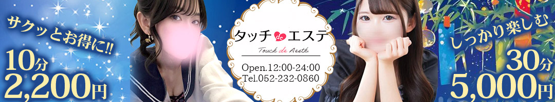 タッチdeエステ