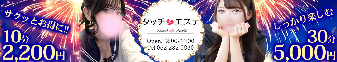 タッチdeエステ