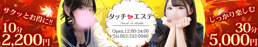 タッチdeエステ