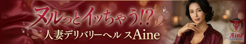 アイネ　美濃加茂発
