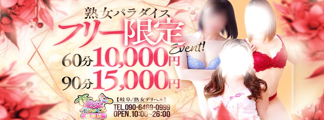 熟女パラダイス岐阜店(カサブランカグループ)
