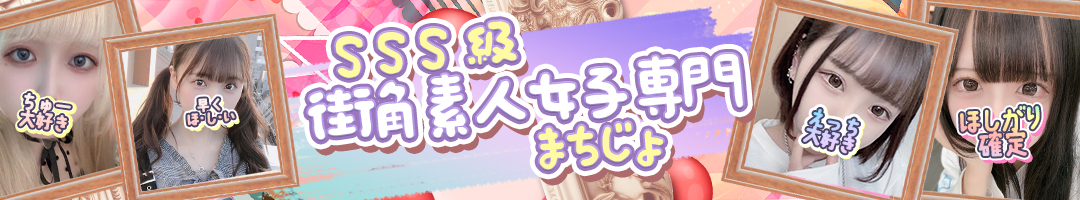 SSS級街角素人女子専門　まちじょ